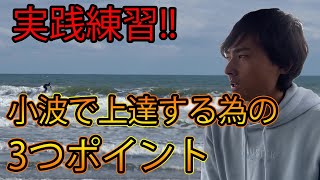 小波用のサーフボードでは技術向上はしない。3つのポイント教えます