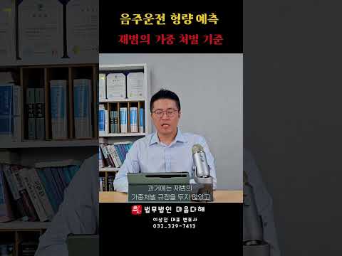 음주운전 재범(가중처벌)기준은 몇 년 일까? #shorts