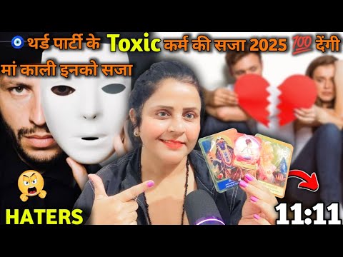 😂 थर्ड पार्टी के toxic, कर्म की सजा 2025 💯 देंगी मां काली इनको 😱| HINDI TAROT CARD READING | #tarot