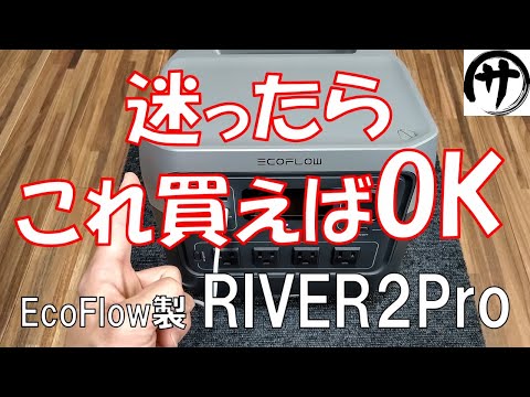 【これは強い】欲しい機能全部入り！EcoFlowの最新作RIVER２Proを検証してみた結果