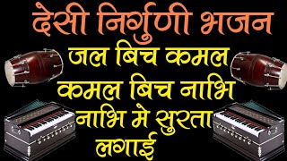 बहुत ही प्यारा देसी निर्गुणी भजन एक बार जरूर सुनें कमेंट करके बताएं कैसा लगा । Palra Live 2021