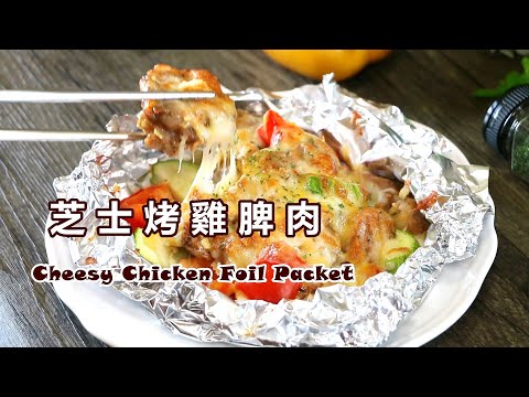 [ENG／CN] 氣炸 / 焗爐食譜 🧀 芝士烤雞脾肉 How to cook Cheesy Chicken Foil Packet チーズチキンホイルパックの作り方 치즈 치킨 호일 패킷