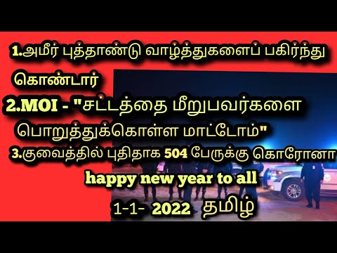 குவைத் இன்றைய செய்திகள் 1-1-2022/ Kuwait tamil news today