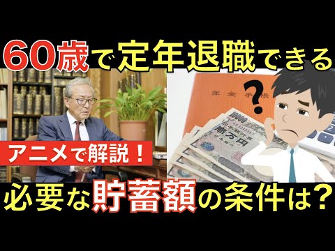 60歳で定年退職しても大丈夫な人の条件とは？60歳の退職に必要な貯蓄額や、早期退職するための条件を解説｜シニア生活応援隊