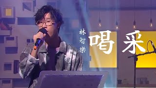 林智樂 Felix｜喝采 @《港樂．講樂》