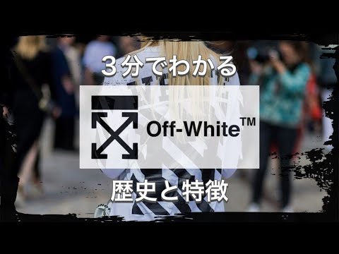 【OFF-WHITEの歴史】3分でわかる 新鋭のラグジュアリーストリート オフホワイトの歴史