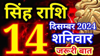 Singh rashi 14 December 2024 - Aaj ka rashifal/ Leo today's horoscope