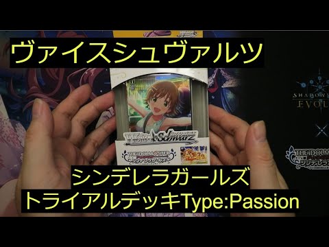 【ヴァイス】「シンデレラガールズType Passion」トライアルデッキ