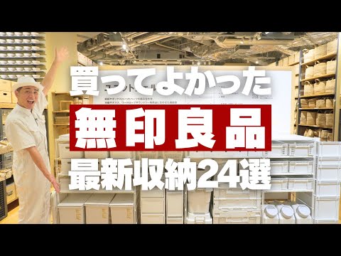 【買ってよかった無印の収納】無印良品の最新収納24連発