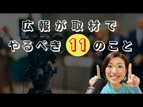 広報が取材でやるべき11のこと