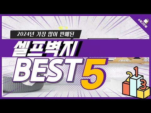 2024년 가성비 셀프벽지 추천 TOP5