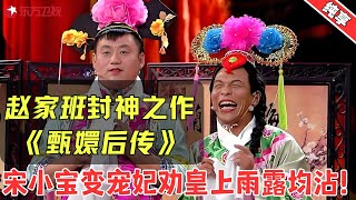 【小品】赵家班封神之作！宋小宝爆笑演绎后宫大乱斗，经典场面百看不厌，观众笑疯了！【甄嬛后传】#宋小宝 #小品 #相声 #喜剧 #欢乐喜剧人1 Clip