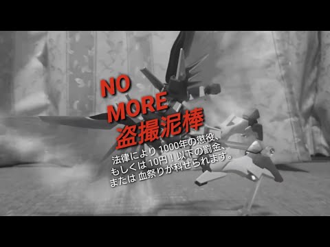 【コマ撮り・ガンプラ】NO MORE 盗撮泥棒