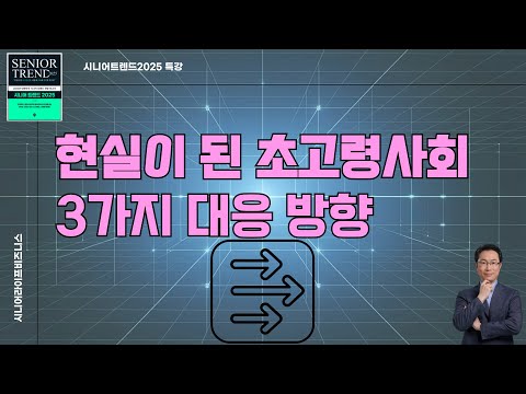 초고령사회 3가지 대응 방향 _ 시니어트렌드2025 특강 02