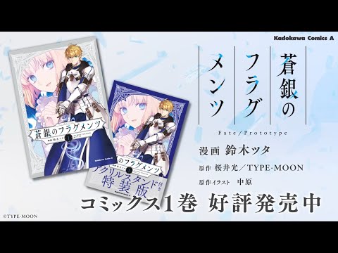 『Fate/Prototype 蒼銀のフラグメンツ』コミックスPV