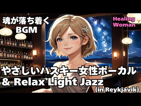 【Husky Female Vocal & Relax Light Jazz 作業用  】Healing Woman  Chill / 睡眠用 /女性ボーカル/洋楽/癒される/落ち着く/asmr