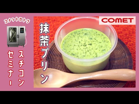 誰が作ってもスが立たない”抹茶プリン”