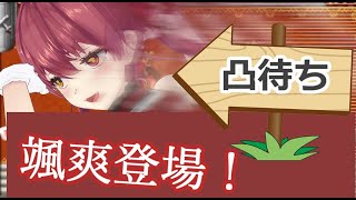 【凸待ちと言えばこの女】マリン船長の凸まとめ【宝鐘マリン切り抜き】