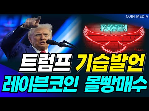 [레이븐코인] 🚨긴급🚨 트럼프 기습발언하다. 레이븐코인 몰빵 매수!!!! 홀더님들 필수시청입니다