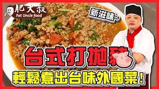 【肥大叔】泰式料理新滋味「台式打拋豬」！輕鬆煮出台味外國菜！