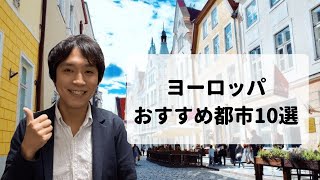 初めてヨーロッパ旅行に行く人におすすめの国・都市10選！