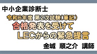 【LEC中小企業診断士】令和６年度第２次試験(筆記)合格発表をうけて緊急提言！