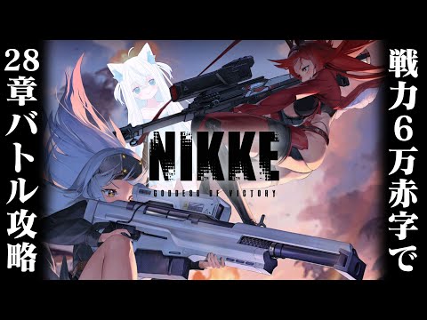 【#NIKKE/メガニケ】戦力約7万赤字で28章を攻略する新人VTuber指揮官。クラウンレッフーモダニア最強ってわけ【斬撃ノしゅわわ / #しゅわわ起動中】