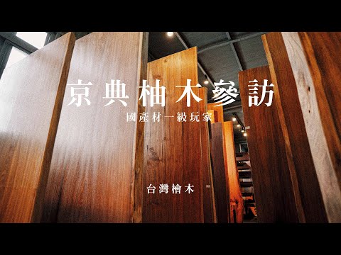 尋覓台灣原木與國產材的奧秘 | 京典奇特柚木參訪【紐約印象】