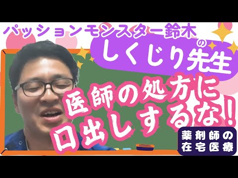 往診同行怖い！痛恨！訪問薬剤師の失敗！薬剤師を辞めたい瞬間はコレ。鈴木邦彦へ質問してみよう③