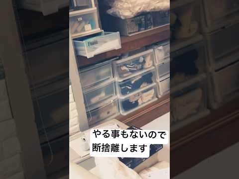 【#shorts】やる事なくて団地押入の断捨離 #掃除 #家事 #断捨離