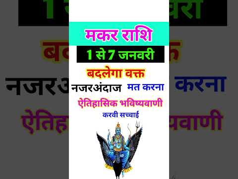 मकर राशि 1 से 7 जनवरी 2025 - साप्ताहिक राशिफल/Makar rashi January 2025 Pahla saptah/Capricorn