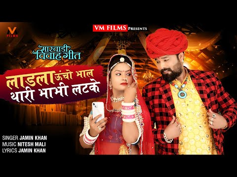 लाडला उचु भाल थारे भाभी लटके | Jamin Khan New Song | विवाह गीत 2023 ||  New Latest Viva Geet | VM