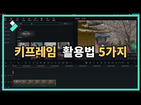 키프레임 활용법 5가지| Wondershare Filmora