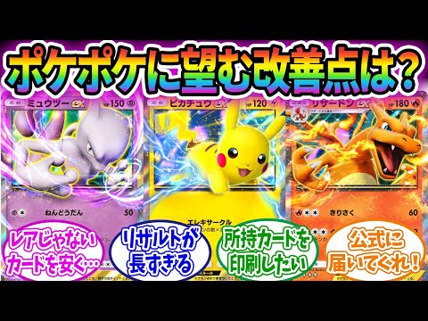 ポケポケ公式に届いてほしい改善点をあげてけ！！に対するみんなの反応集