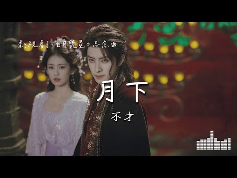 不才 | 月下 (影視劇《白月梵星 Moonlight Mystique》插曲) Official Lyrics Video【高音質 動態歌詞】