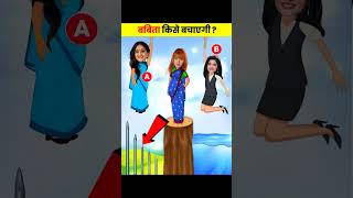 बबिता किसे बचाएगी ? | Sath Nibhana Saathiya| riddle with answers| #shorts #tmkoc #baalveer #anupama