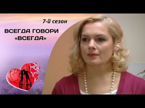 ЖИЗНЬ ЗАСТАВИТ ДВИГАТЬСЯ ТОЛЬКО ВПЕРЕД! Всегда говори «всегда». 7-й сезон. Все серии. Мелодрама