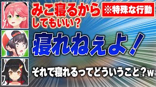 旅先でちょっと変わった寝方をするみこちに驚くスバルとミオしゃ【 さくらみこ / 大空スバル / 大神ミオ / ホロライブ切り抜き 】