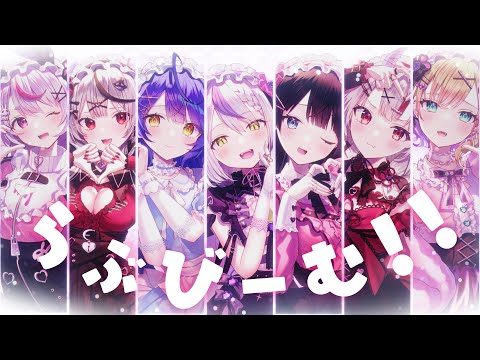 らぶびーむ！！/ covered by ラプラス・ダークネス×月ノ美兎×天宮こころ×兎咲ミミ×胡桃のあ×百鬼あやめ×沙花叉クロヱ