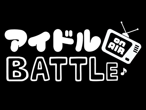 【アイドル onair BATTLE】😈🎤最終結果発表