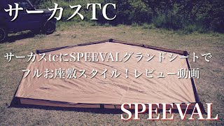 【キャンプギア】サーカスTCにSPEEVALペンタゴングランドシートでフルお座敷スタイル！