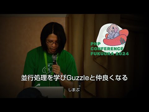 H02　並行処理を学びGuzzleと仲良くなる　　しまぶ