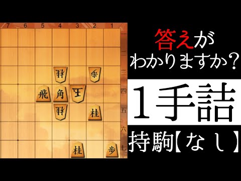 正解は１つだけ【１手詰】