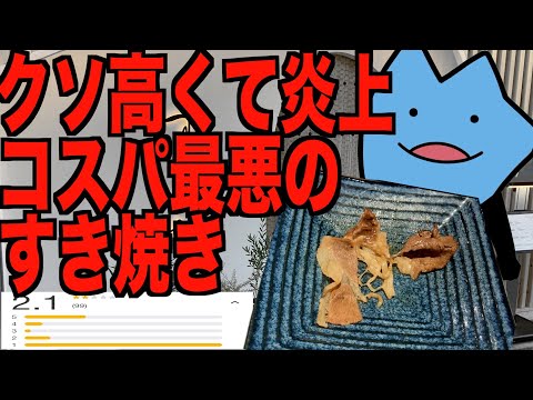 クソ炎上したコスパ最悪のすき焼き