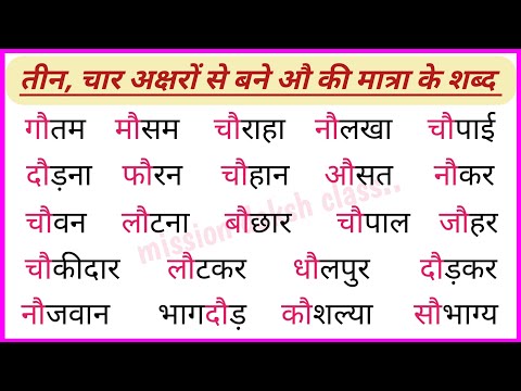 औ Ki Matra Wale Shabd l Hindi Reading Practice l। हिन्दी पढ़ना कैसे सीखें l three letter words