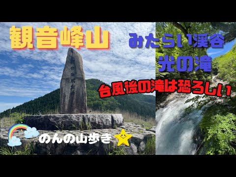 【絶景と恐怖】観音峯山からの絶景の後はみたらい渓谷の光の滝は恐ろしかった😨