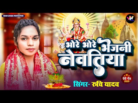 Devi geet - भोरे भोरे भेजनी नेवतिया | Ruchi Gazipuri | Bhojpuri devigeet 2023