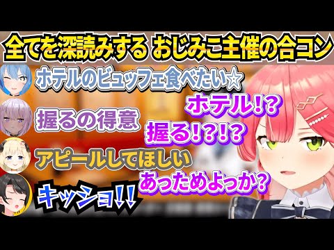 ノンデリみこ主催の偏見・セクハラまみれ合コン配信【ホロライブ/さくらみこ/大空スバル/星街すいせい/猫又おかゆ/角巻わため/切り抜き】