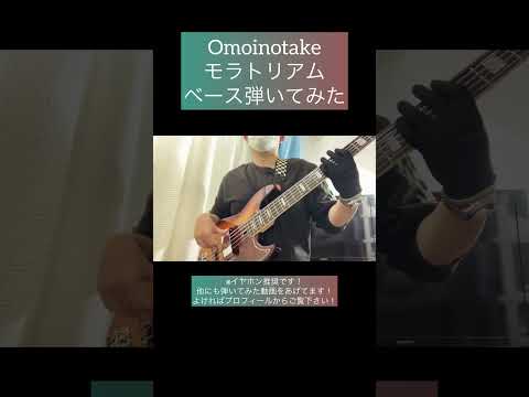 モラトリアム / Omoinotake 【ベース弾いてみた】 #shorts #ベース #ベース弾いてみた #bass #basscover #omoinotake