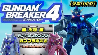 【ガンダムブレイカー4(ガンブレ4)】参加自由型 翼が似合うガンプラで楽しくガンブレ  [GUNDAM BREAKER 4]【PS5版】